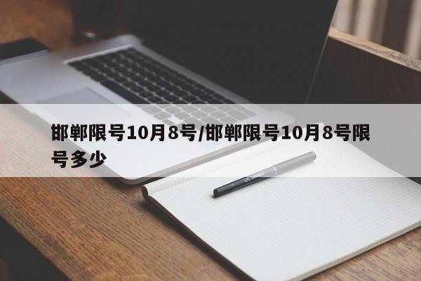 邯郸限号10月8号/邯郸限号10月8号限号多少