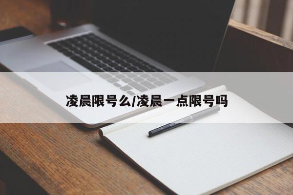 凌晨限号么/凌晨一点限号吗