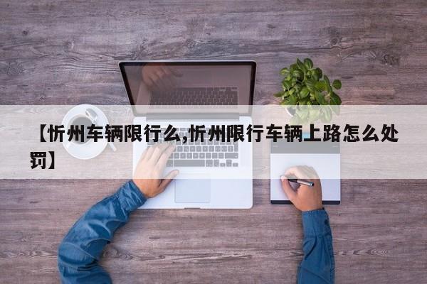 【忻州车辆限行么,忻州限行车辆上路怎么处罚】