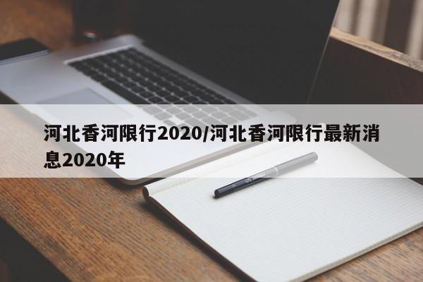 河北香河限行2020/河北香河限行最新消息2020年