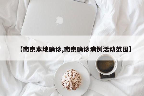 【南京本地确诊,南京确诊病例活动范围】