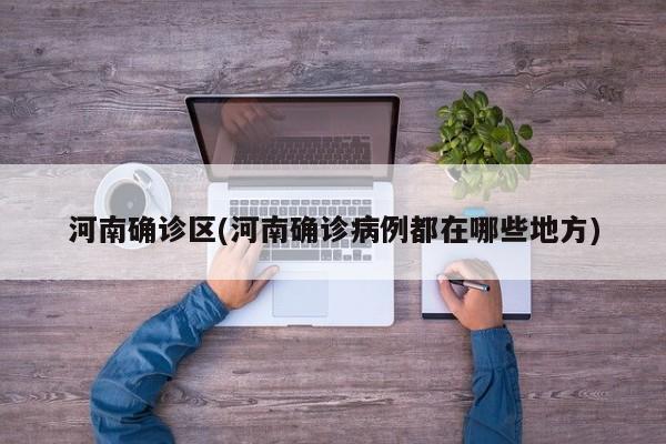 河南确诊区(河南确诊病例都在哪些地方)