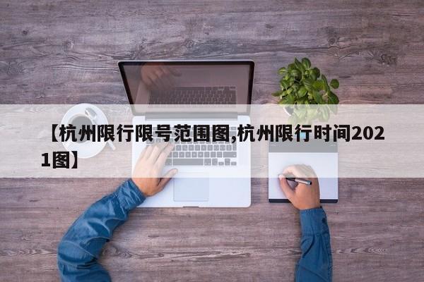 【杭州限行限号范围图,杭州限行时间2021图】