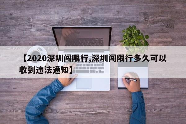 【2020深圳闯限行,深圳闯限行多久可以收到违法通知】