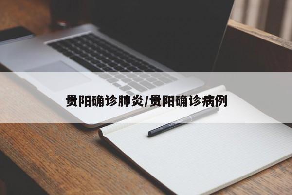 贵阳确诊肺炎/贵阳确诊病例